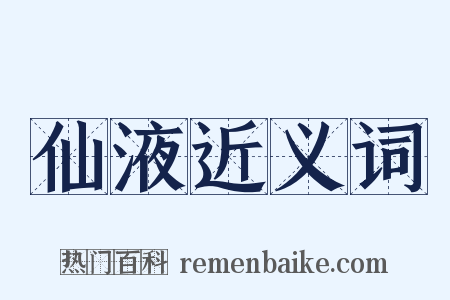 仙液近义词是什么意思的图片
